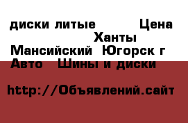  диски литые R-15  › Цена ­ 8 000 - Ханты-Мансийский, Югорск г. Авто » Шины и диски   